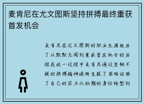 麦肯尼在尤文图斯坚持拼搏最终重获首发机会 麦肯尼在尤文图斯坚持拼搏最终重获首发机会