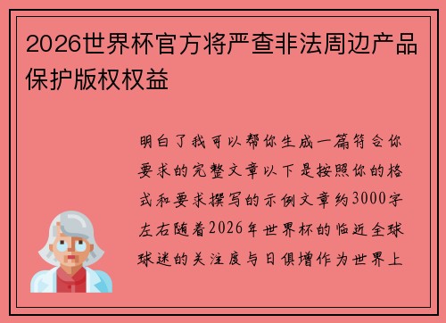 2026世界杯官方将严查非法周边产品保护版权权益