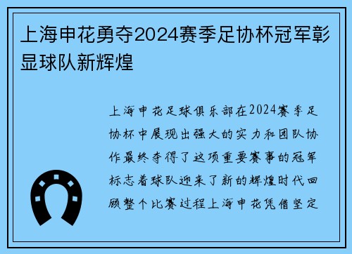 上海申花勇夺2024赛季足协杯冠军彰显球队新辉煌 上海申花勇夺2024赛季足协杯冠军彰显球队新辉煌