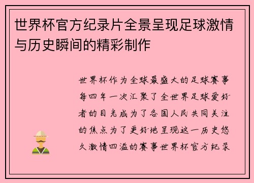 世界杯官方纪录片全景呈现足球激情与历史瞬间的精彩制作 世界杯官方纪录片全景呈现足球激情与历史瞬间的精彩制作