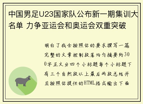中国男足U23国家队公布新一期集训大名单 力争亚运会和奥运会双重突破 中国男足U23国家队公布新一期集训大名单 力争亚运会和奥运会双重突破