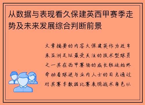 从数据与表现看久保建英西甲赛季走势及未来发展综合判断前景 从数据与表现看久保建英西甲赛季走势及未来发展综合判断前景