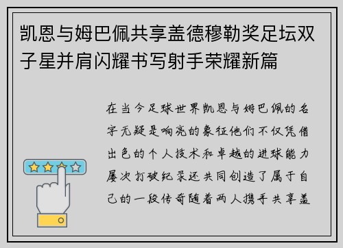 凯恩与姆巴佩共享盖德穆勒奖足坛双子星并肩闪耀书写射手荣耀新篇