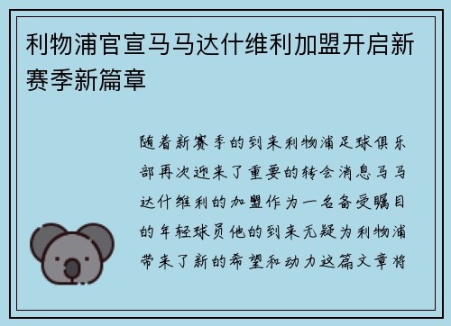 利物浦官宣马马达什维利加盟开启新赛季新篇章