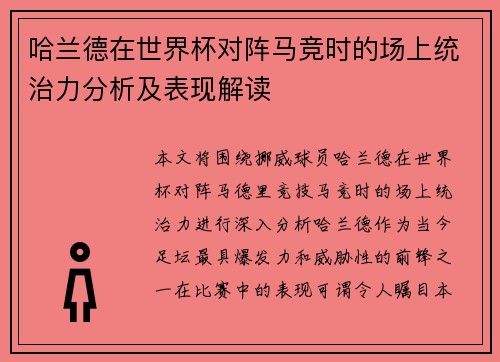 哈兰德在世界杯对阵马竞时的场上统治力分析及表现解读 哈兰德在世界杯对阵马竞时的场上统治力分析及表现解读