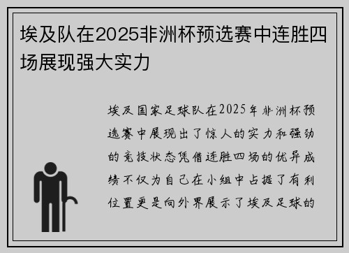 埃及队在2025非洲杯预选赛中连胜四场展现强大实力 埃及队在2025非洲杯预选赛中连胜四场展现强大实力