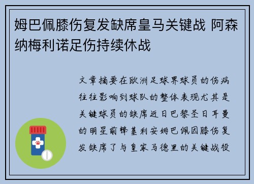 姆巴佩膝伤复发缺席皇马关键战 阿森纳梅利诺足伤持续休战