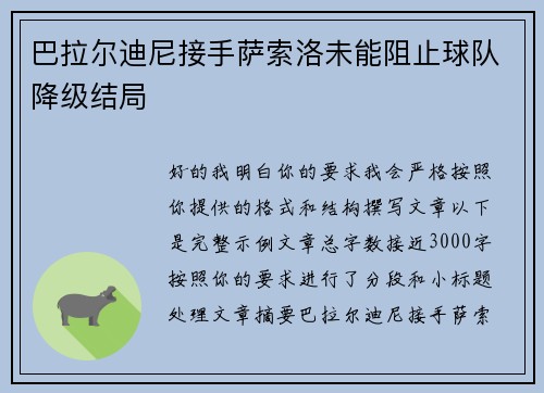 巴拉尔迪尼接手萨索洛未能阻止球队降级结局