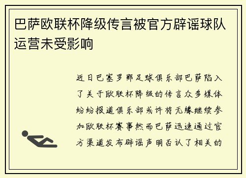 巴萨欧联杯降级传言被官方辟谣球队运营未受影响 巴萨欧联杯降级传言被官方辟谣球队运营未受影响