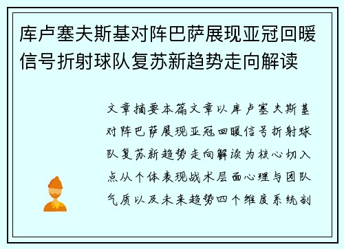 库卢塞夫斯基对阵巴萨展现亚冠回暖信号折射球队复苏新趋势走向解读