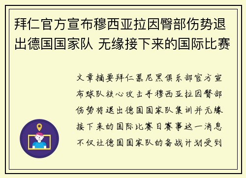 拜仁官方宣布穆西亚拉因臀部伤势退出德国国家队 无缘接下来的国际比赛 拜仁官方宣布穆西亚拉因臀部伤势退出德国国家队 无缘接下来的国际比赛