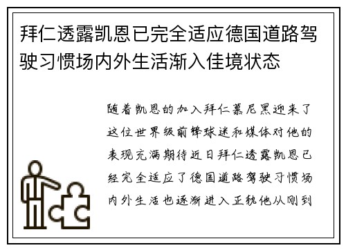拜仁透露凯恩已完全适应德国道路驾驶习惯场内外生活渐入佳境状态 拜仁透露凯恩已完全适应德国道路驾驶习惯场内外生活渐入佳境状态