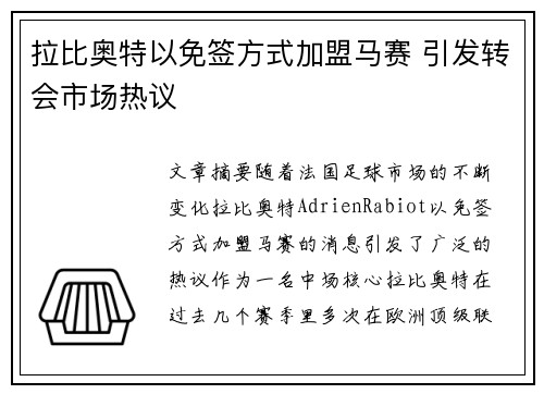 拉比奥特以免签方式加盟马赛 引发转会市场热议 拉比奥特以免签方式加盟马赛 引发转会市场热议