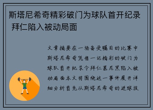 斯塔尼希奇精彩破门为球队首开纪录 拜仁陷入被动局面 斯塔尼希奇精彩破门为球队首开纪录 拜仁陷入被动局面