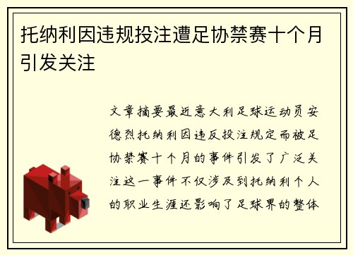 托纳利因违规投注遭足协禁赛十个月引发关注 托纳利因违规投注遭足协禁赛十个月引发关注