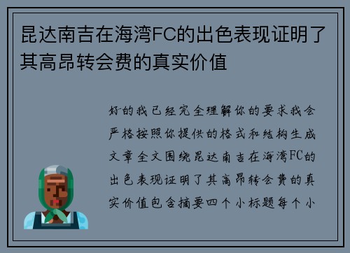 昆达南吉在海湾FC的出色表现证明了其高昂转会费的真实价值 昆达南吉在海湾FC的出色表现证明了其高昂转会费的真实价值