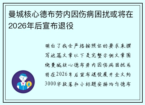 曼城核心德布劳内因伤病困扰或将在2026年后宣布退役 曼城核心德布劳内因伤病困扰或将在2026年后宣布退役