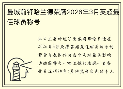 曼城前锋哈兰德荣膺2026年3月英超最佳球员称号