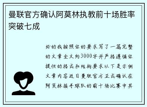 曼联官方确认阿莫林执教前十场胜率突破七成