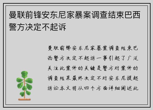曼联前锋安东尼家暴案调查结束巴西警方决定不起诉 曼联前锋安东尼家暴案调查结束巴西警方决定不起诉