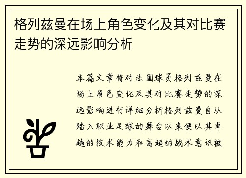 格列兹曼在场上角色变化及其对比赛走势的深远影响分析 格列兹曼在场上角色变化及其对比赛走势的深远影响分析