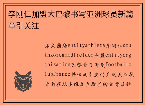 李刚仁加盟大巴黎书写亚洲球员新篇章引关注 李刚仁加盟大巴黎书写亚洲球员新篇章引关注