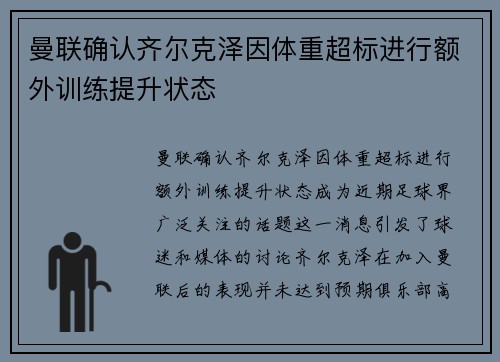 曼联确认齐尔克泽因体重超标进行额外训练提升状态 曼联确认齐尔克泽因体重超标进行额外训练提升状态