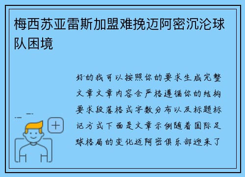 梅西苏亚雷斯加盟难挽迈阿密沉沦球队困境