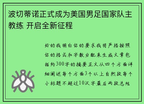 波切蒂诺正式成为美国男足国家队主教练 开启全新征程 波切蒂诺正式成为美国男足国家队主教练 开启全新征程