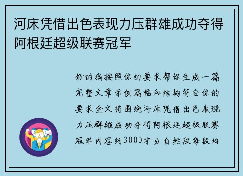 河床凭借出色表现力压群雄成功夺得阿根廷超级联赛冠军 河床凭借出色表现力压群雄成功夺得阿根廷超级联赛冠军