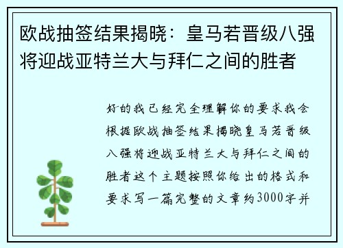 欧战抽签结果揭晓:皇马若晋级八强将迎战亚特兰大与拜仁之间的胜者 欧战抽签结果揭晓:皇马若晋级八强将迎战亚特兰大与拜仁之间的胜者