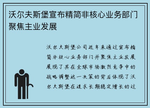 沃尔夫斯堡宣布精简非核心业务部门聚焦主业发展 沃尔夫斯堡宣布精简非核心业务部门聚焦主业发展