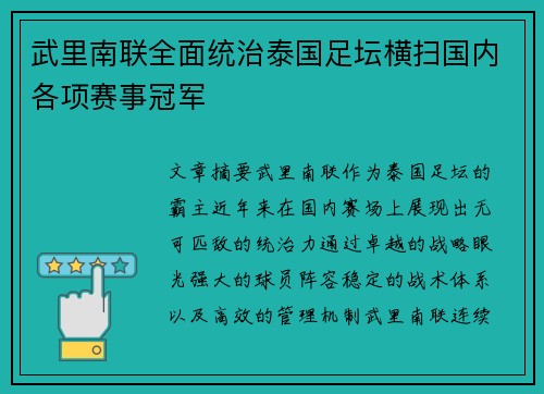 武里南联全面统治泰国足坛横扫国内各项赛事冠军 武里南联全面统治泰国足坛横扫国内各项赛事冠军