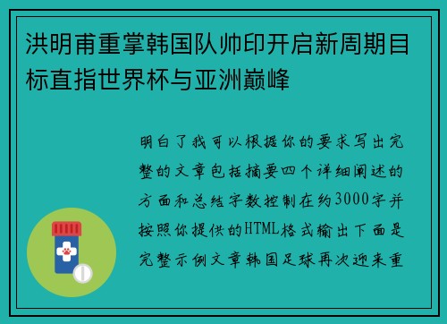 洪明甫重掌韩国队帅印开启新周期目标直指世界杯与亚洲巅峰 洪明甫重掌韩国队帅印开启新周期目标直指世界杯与亚洲巅峰