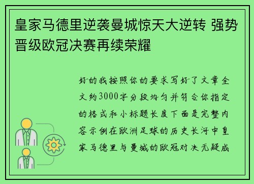 皇家马德里逆袭曼城惊天大逆转 强势晋级欧冠决赛再续荣耀 皇家马德里逆袭曼城惊天大逆转 强势晋级欧冠决赛再续荣耀