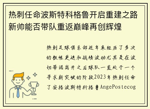 热刺任命波斯特科格鲁开启重建之路新帅能否带队重返巅峰再创辉煌 热刺任命波斯特科格鲁开启重建之路新帅能否带队重返巅峰再创辉煌
