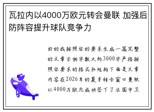 瓦拉内以4000万欧元转会曼联 加强后防阵容提升球队竞争力 瓦拉内以4000万欧元转会曼联 加强后防阵容提升球队竞争力