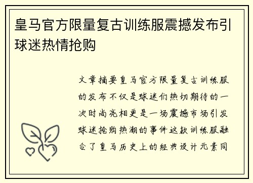 皇马官方限量复古训练服震撼发布引球迷热情抢购 皇马官方限量复古训练服震撼发布引球迷热情抢购