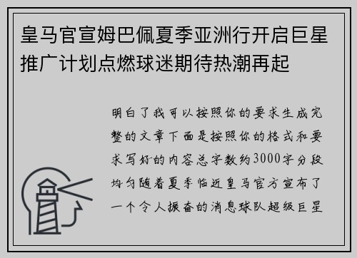 皇马官宣姆巴佩夏季亚洲行开启巨星推广计划点燃球迷期待热潮再起 皇马官宣姆巴佩夏季亚洲行开启巨星推广计划点燃球迷期待热潮再起
