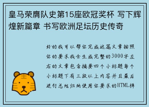 皇马荣膺队史第15座欧冠奖杯 写下辉煌新篇章 书写欧洲足坛历史传奇 皇马荣膺队史第15座欧冠奖杯 写下辉煌新篇章 书写欧洲足坛历史传奇