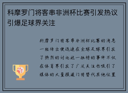 科摩罗门将客串非洲杯比赛引发热议引爆足球界关注