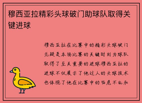 穆西亚拉精彩头球破门助球队取得关键进球 穆西亚拉精彩头球破门助球队取得关键进球